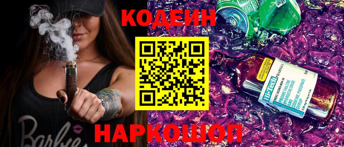 Кодеин Purple Drank Асино