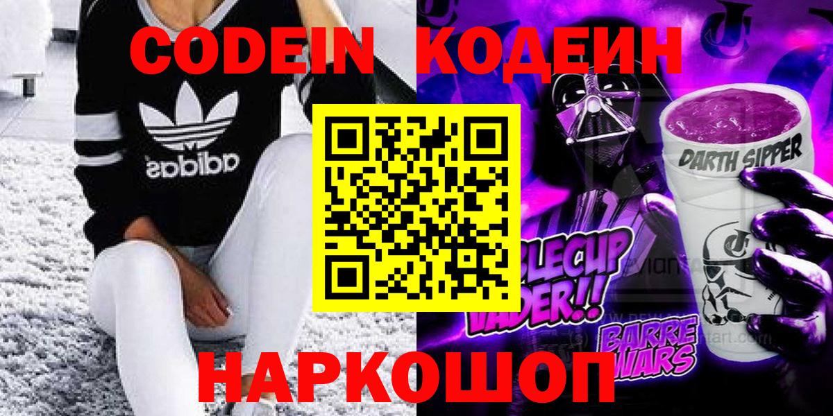 Кодеиновый сироп Lean напиток Lean (лин)  Вход с VPN  Асино  Кодеин Purple Drank 